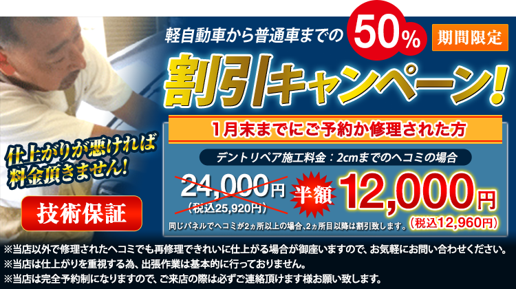 50%割引キャンペーン 1月末日まで
